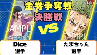 【ワンピースカード】金券争奪戦決勝戦　赤緑スモーカーVS赤ゾロ