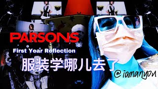 Yili Parsons First Year Reflection | 明明进的服装设计专业却没学服装？Fashion Design Major POV.