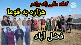 کمک مالی یک برار مان بخاطر شبکه آب آشامیدنی قریه فضل آباد در ولایت Afghanistan, Badakhshan