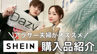 【SHEIN】夫婦で秋服14点爆買い😨❗️｜元アパレル店員が正直レビュー