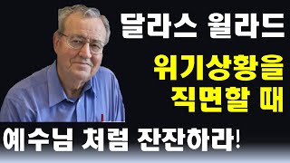 시인의 기도(#44 위기상황에서 잠잠하라) 달라스 윌라드, 위기상황을 직면할 때