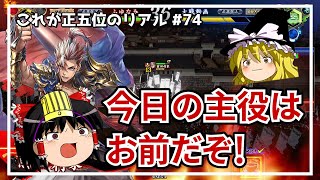 【英傑大戦】これが正五位のリアル #74（天下布武）【ゆっくり実況】