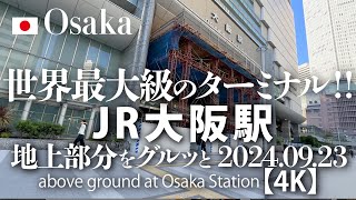 世界最大級のターミナル！JR大阪駅 地上部分をグルッと 2024.09.23 【4K】Osaka Station