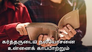 கர்த்தருடைய நல்யோசனை உன்னைக் காப்பாற்றும் || Bible Words in Tamil || Prophecy Word || Angel Media