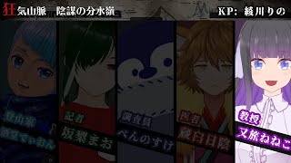 【マーダーミステリー】狂気山脈 陰謀の分水嶺 -教授視点-【又旅ねねこ/Vtuber】