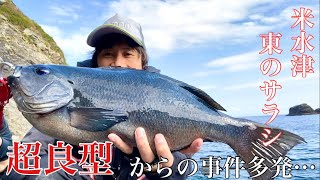 最大！東のサラシのポテンシャルは凄かった！グレ釣り#3