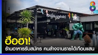 ร้านอาหารรับสมัคร คนล้างจานรายได้เกือบแสนบาท | ข่าวช่อง 8 | 25 พ.ย. 64