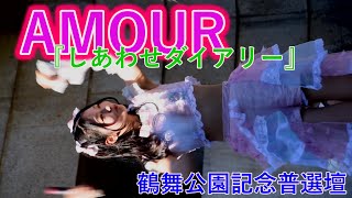 AMOUR(アムール)②『しあわせダイアリー』 みんなの遊び場vol.53 鶴舞公園普選記念壇【アイドルライブ】Japanese idol live