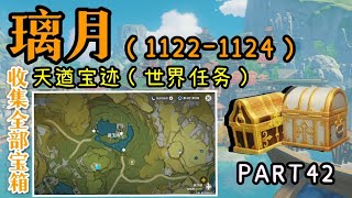 【原神】璃月全宝箱收集 1122-1124 | 天遒宝迹 | 璃沙郊100% 探索度