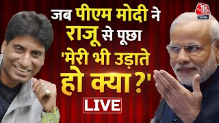 जब PM Modi ने Raju Srivastav से पूछा 'मेरी भी उड़ाते हो क्या'?। Raju Srivastav Passes Away। Aaj Tak