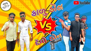 ||કાળું ડોન V/S દેવો ડોન || દેશી કોમેડી || #DHAB_DHABATI