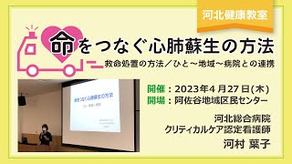 河北健康教室【命をつなぐ心肺蘇生の方法】