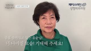 [안면거상] 70대리프팅 효과적인 안면거상 수술 후 15일 동안의 유순님의 후기 인터뷰!