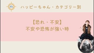 【不安・恐れ】不安や恐怖が強い時・カテゴリー別