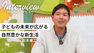 【🏡 西郷村 移住インタビュー 🎤】 〜子どもの未来が広がる 自然豊かな新生活〜