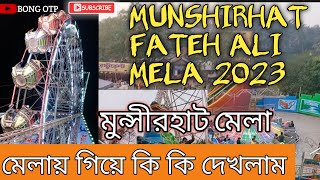 মুন্সীরহাট মেলা | হাওড়া জেলার বিখ্যাত মেলা|Fateh Ali Shah Mela 2023 @bong_otp#bong_otp