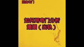 婚姻出轨的问题如何用奇门遁甲分析运筹#奇门遁甲 #易经 #中国传统文化 #预测 #奇门遁甲分析 #道家奇门