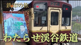 【鉄印の旅】初めての鉄印帳　わたらせ渓谷鉄道