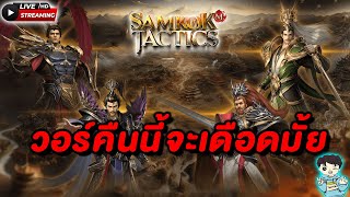 Samkok Tactics M : Day 33 เตรียมตัววอใหญ่ ค่ำคืนนี้ SV.1 VS Sv.3 ศึกล้างตา