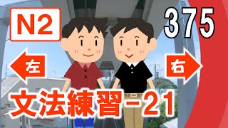 【N2文法練習 21：左右二選一】左右哪個文法放入句子中才是對的，你能一路闖過所有題嗎？