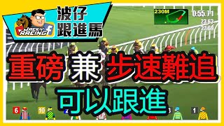 波仔跟進馬 VOL.22 | 呢場步速水準好，又會變強組？| 呢晚好多隻走外疊馬要睇實 |  #賽馬KOL #香港賽馬 #國際賽