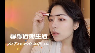 GRWM｜会不会对过去的某些决定后悔⧸日常聊天⧸春日素颜妆⧸爱用护肤品化妆品