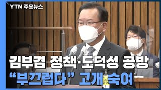 여야, 김부겸 인사청문회 '격돌'...장관 후보자 채택 '진통' / YTN