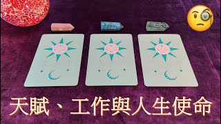 【Chill靈塔羅C / Goblin Mode Tarot】EP20 大眾塔羅占卜解讀 | 你工作/事業嘅天賦才能係邊 又同人生使命有咩關係 (廣東話塔羅解讀︱CC字幕) Timeless 無時限