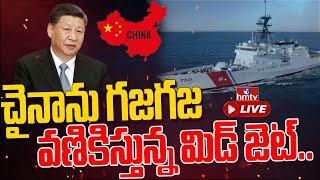 LIVE : చెన్నై తీరంలో అమెరికా కోస్ట్‌గార్డ్ షిప్.. | US Coast Guard | hmtv