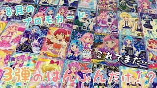 【アイカツフレンズ！】８月のプロモ紹介！種類多すぎて今弾中はアイドルたちお休みなし！？【カード紹介】