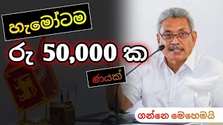 රජයෙන් දෙන රු 50,000 ණය ගන්නෙ මෙහෙමයි | Bank loan | Fastival credit facility