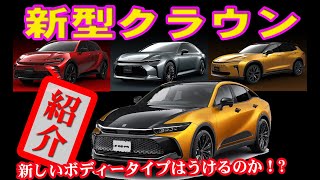 トヨタ 新型クラウン ４モデル登場　本命はセダンタイプか！