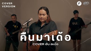 คืนมาเด้อ - [Cover Version] อัน ละน้อ