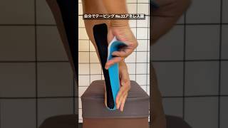 自分でテーピングNo.22アキレス腱サポート　#shorts #taping #kinesiotape #achillestendon #アキレス腱 #テーピング