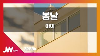 [JW노래방] 봄날 / 아이 / JW Karaoke