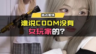 【使命召唤手游】谁说CODM没有女玩家的 谁说的! #使命召唤手游CODM