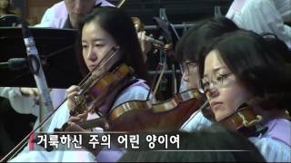 하나님의 어린양(Bizet) - 순복음강남교회 베들레헴찬양대