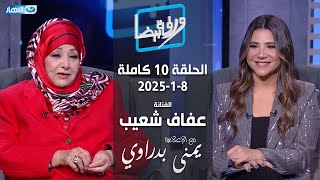 ورقة بيضا | الفنانة عفاف شعيب مع يمنى بدراوي | الحلقة 10 كاملة 8-1-2025