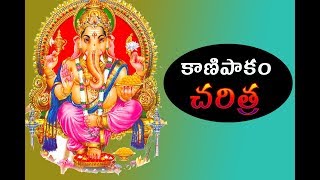 కాణిపాకం చరిత్ర (Kanipakam Charitra) || LIME VIDEOS CHANNEL