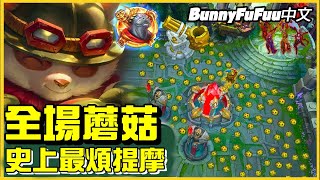 【BunnyFuFuu中文】對面走出高地馬上炸死 史上最狂提摩玩法！ (中文字幕) -LoL英雄聯盟