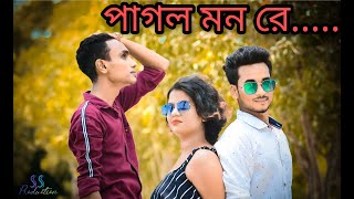 PAGOL MON  | Bengali + Hindi | A Sad Love Story | Mithun Saha | SS Production