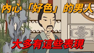 看似一本正經，內心「好色」的男人，大多有這些表現，女人別不懂【國學研習社】#国学智慧#为人处事#识人术#交往