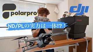 【DJI AIR 2S】新製品PolarPro製ND/PLフィルター装着で映像は変化します！！DIRECTORS SET | DJI AIR 2S