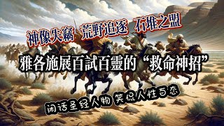 《聖經人物志》34，“神像失竊、荒野追逐、石堆之盟…”雅各施展神奇的“救命神招”渡過一個個難關，「以色列始祖傳」二十一#讀經#聖經故事#以色列#雅各#亞伯拉罕#閒話#笑侃#基督耶穌#穿越時空