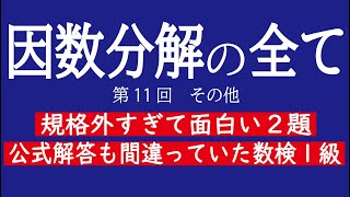 【因数分解の全て＃11】その他