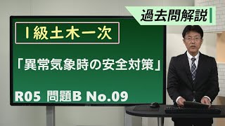 【令和5年度 問題B NO 9】異常気象時の安全対策