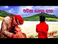 ଓଡିଆ ଧୋକା ଗୀତ odia album sad song pks diwana heart touching sad song