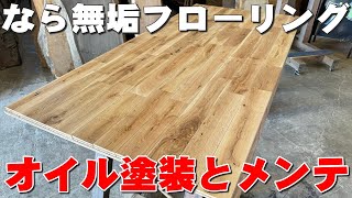 【ワイルドなフローリング紹介】なら無垢フローリング【木の店さんもく】