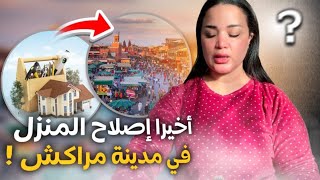 داري ف مراكش شاء الله ❤️🏠بدينا الإصلاحات الحمد لله فرحانين