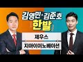 [한발] 제우스·지아이이노베이션 / 김영민 김준호의 한발 / 매일경제TV